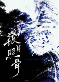 银月照骨by溪山霁全文免费阅读
