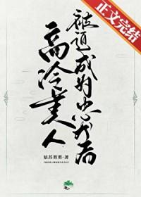 高冷人设gl