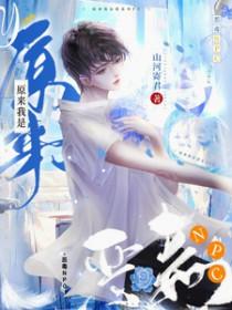 原来我是恶毒npc未删减版资源