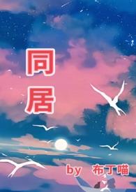 同居讲的什么