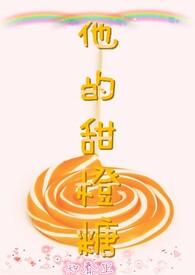 他的小甜橙txt