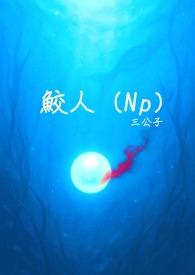 鲛人泪