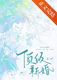顶级新婚穗竹笔趣阁免费阅读