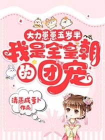 大力崽崽五岁半