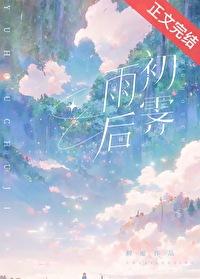 雨后初霁TXT
