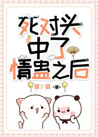 和死对头中了情蛊后by衔香