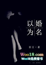 以婚为名 (高干 婚恋 1v1)-臣言