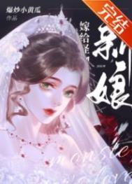 怪物的新娘殷桃桃子