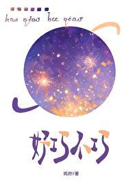 好巧不巧by鸣宁 笔趣阁
