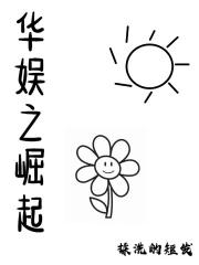 华娱之巨星崛起txt书包网
