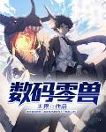 数码零兽 王界
