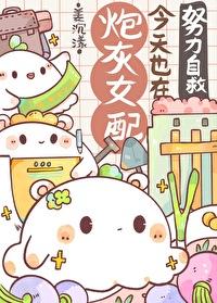 炮灰女配今日依然健在gl