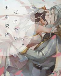 王者荣耀之耽美
