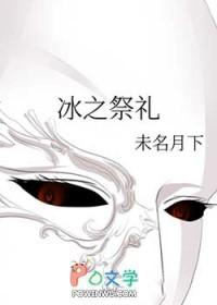 冰之序曲