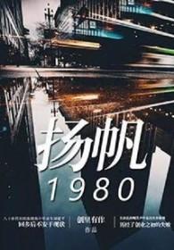 扬帆的扬是什么意思