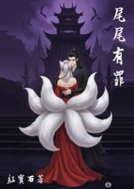 尾尾有罪在线阅读