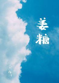 姜糖泡水喝有什么好处