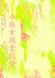 小戏骨小仙女