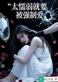 太懦弱就要被强制爱吗