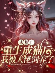 重生成猫后末世来了
