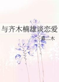 齐木楠雄同人推荐