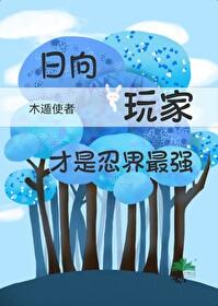 火影忍者日向一族忍术