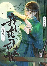 我在乱世做权臣by金2k网