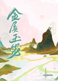 金屋玉笼三部曲是哪三部