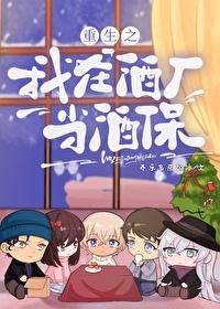 综我在酒厂当白月光