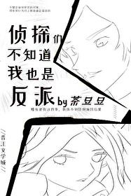 名侦探柯南中很多侦探被邀请破案