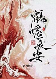 鹤唳长安后记