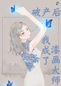 破产后我成了顶流穿书格格党