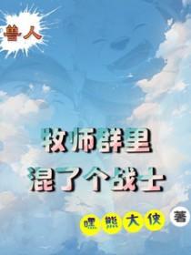 兽人牧师群里混了个战士