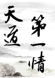 天道第一人