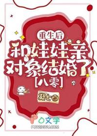 重生后我和对家结婚了