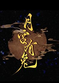 月宫有兔txt