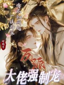 反派大佬总对我强取豪夺