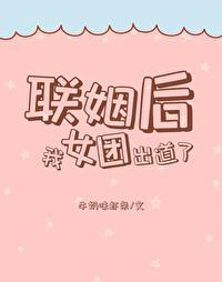 联姻后我出国