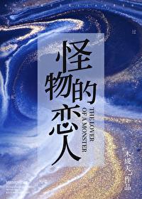 怪物恋人漫画第二季