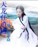 天龙和逍遥