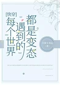 快穿每个世界都在一起