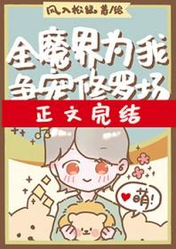 全修真界为我火葬
