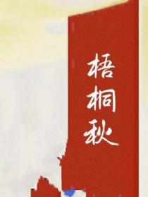 梧桐秋色里看你免费阅读