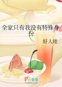 全家只有我穷