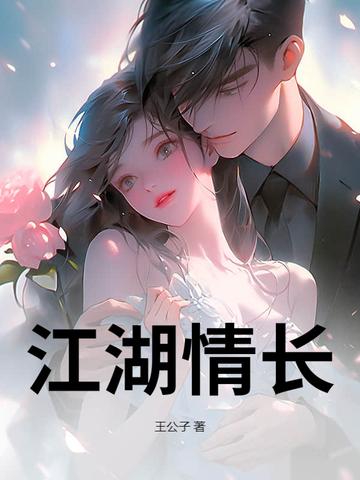 江湖情长阅读