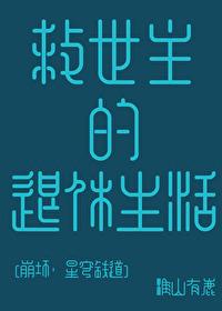 崩坏救世主免费