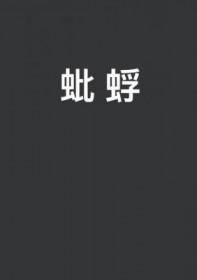 蚍蜉亦可撼树