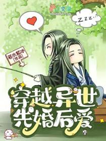 穿越异世先婚后爱最新章节
