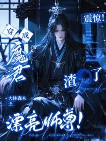 穿成魔君的老婆