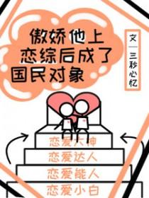 傲娇他上恋综后成了国民对象 三秒心忆